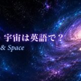 銀河と宇宙の英語を紹介するアイキャッチ