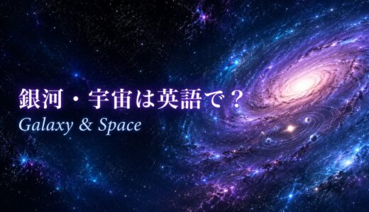 銀河・宇宙は英語で？galaxy・Milky Way・space・universeの違い