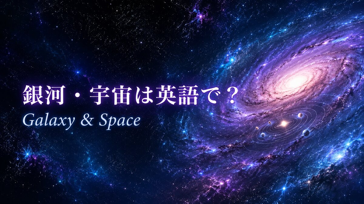 銀河と宇宙の英語を紹介するアイキャッチ