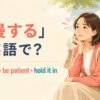 「我慢する」の英語表現put up with・be patient・hold it inを紹介するアイキャッチ