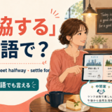 「妥協する」は英語で?compromise・meet halfway・settle forの違い