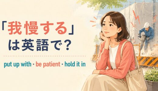 「我慢する」は英語で？put up with・be patient・hold it inの違い