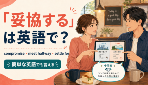 「妥協する」は英語で？compromise・meet halfway・settle forの違い