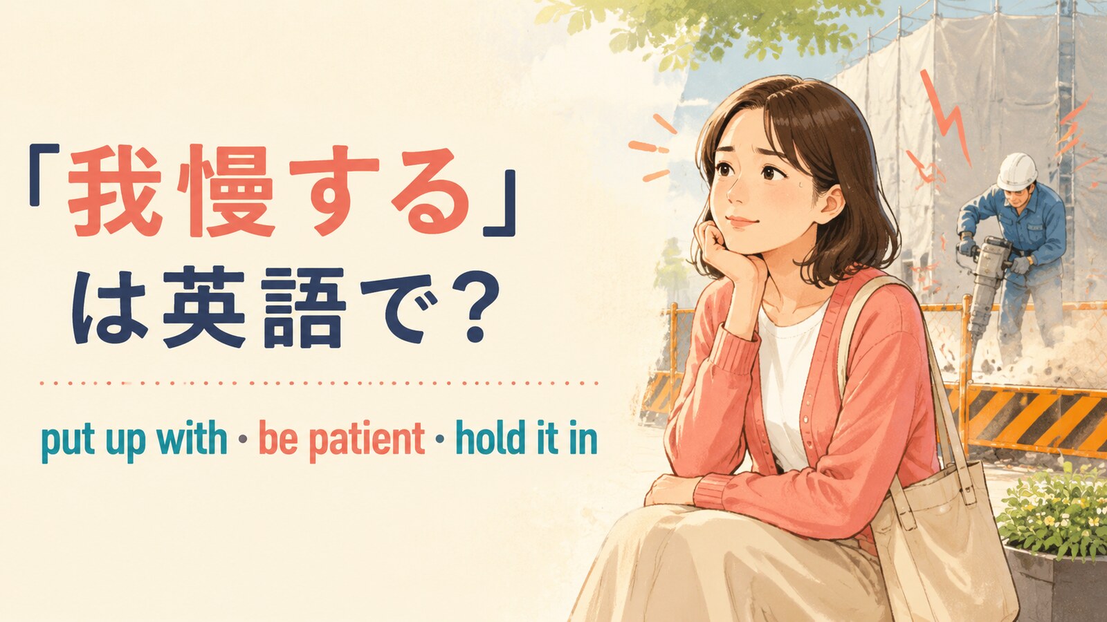 「我慢する」は英語で？put up with・be patient・hold it inの違い