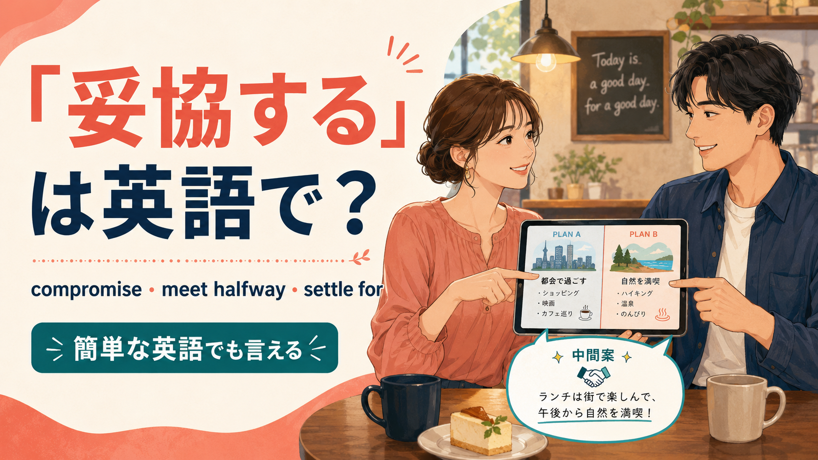 「妥協する」は英語で?compromise・meet halfway・settle forの違い