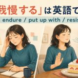 「我慢する」は英語で?endure・put up with・resistの違い
