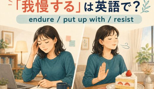 「我慢する」は英語で？endure・put up with・resistの違い
