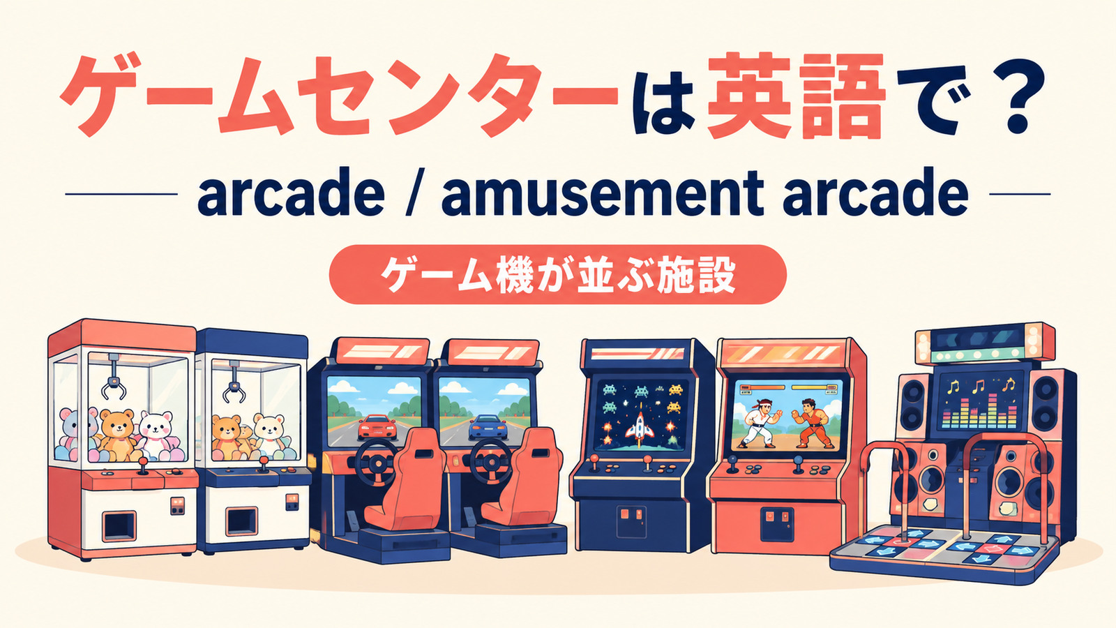 「ゲームセンター」の自然な英語表現を解説するアイキャッチ画像