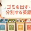 ペットボトル・缶・紙類・燃えるゴミを分別する女性と「ゴミを出す・分別する英語」の文字