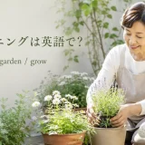 ガーデニングは英語で?gardening・garden・growの違い