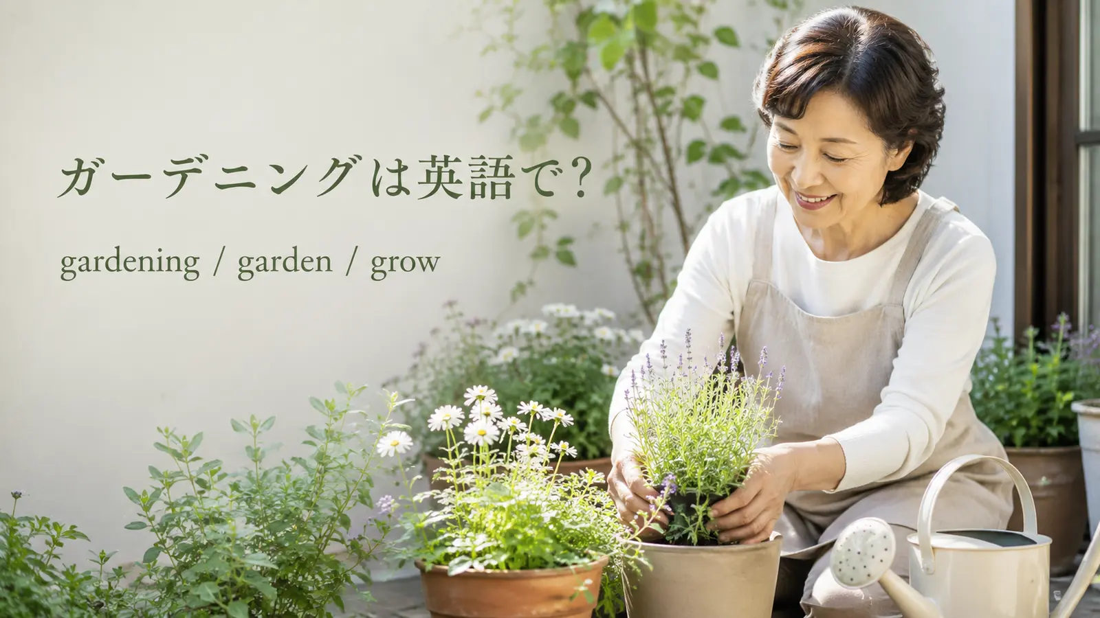 ガーデニングは英語で？gardening・garden・growの違いと例文