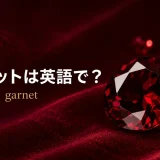赤いガーネットと「ガーネットは英語で? garnet」の文字