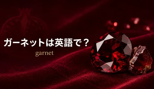 ガーネットは英語でgarnet｜発音・語源・種類とrubyとの違い