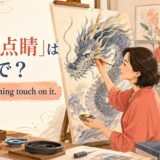 「画竜点睛」は英語で？ Put the finishing touch on it. と書かれたアイキャッチイラスト