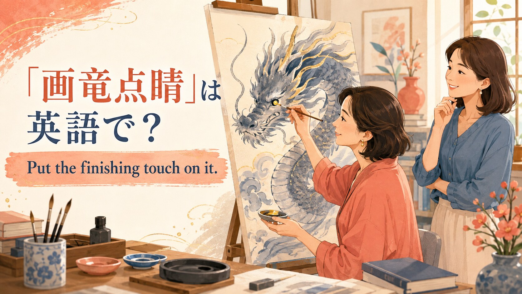 「画竜点睛」は英語で？ Put the finishing touch on it. と書かれたアイキャッチイラスト
