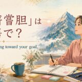 「臥薪嘗胆」は英語で? Keep working toward your goal.