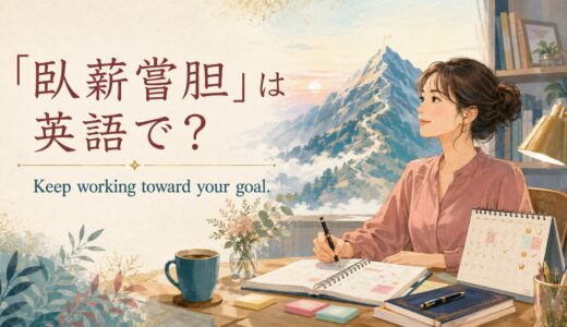 「臥薪嘗胆」は英語で？Keep working toward your goal.の意味