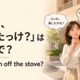 外出後にコンロを消したか振り返る女性