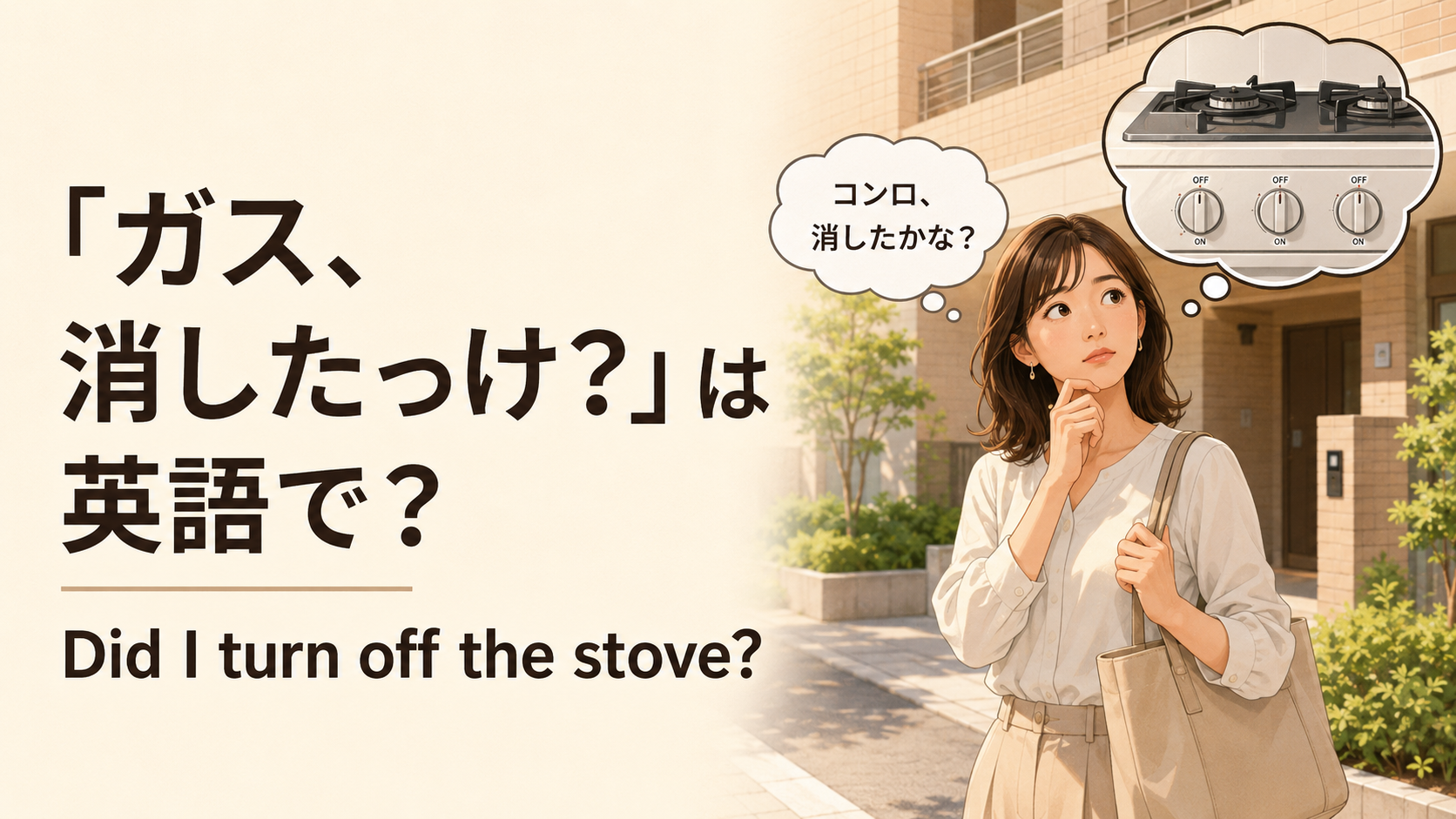 「ガス、消したっけ？」は英語で？turn off the stove・leave it on・stove offの違い