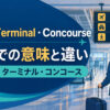 Gate・Terminal・Concourseの空港での意味と違い