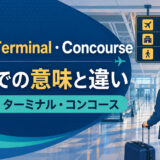 Gate・Terminal・Concourseの空港での意味と違い