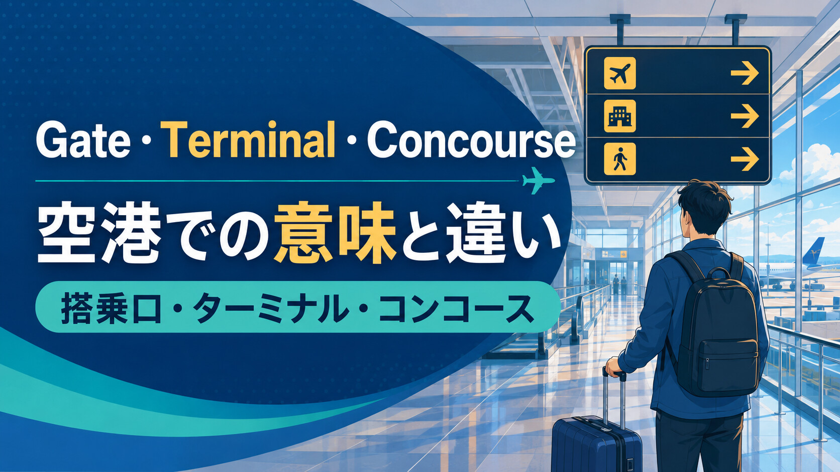 Gate・Terminal・Concourseの空港での意味と違い