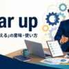 gear upの意味「準備を整える」と使い方を解説するアイキャッチ画像