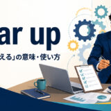 gear upの意味「準備を整える」と使い方を解説するアイキャッチ画像
