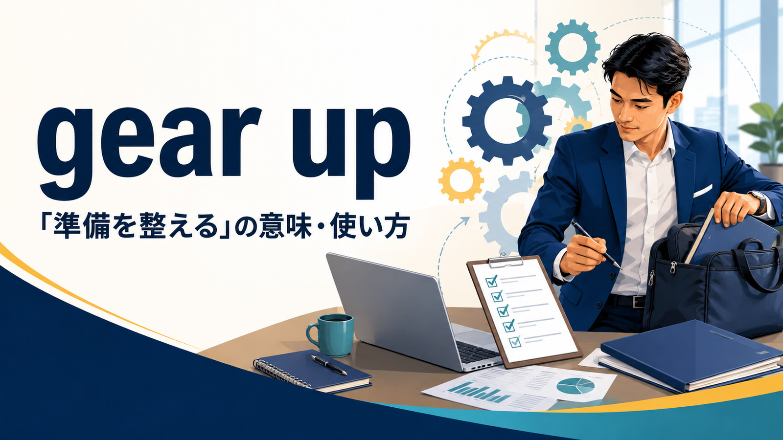 gear upの意味「準備を整える」と使い方を解説するアイキャッチ画像