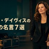 ジーナ・デイヴィスの英語の名言7選を紹介するアイキャッチ画像