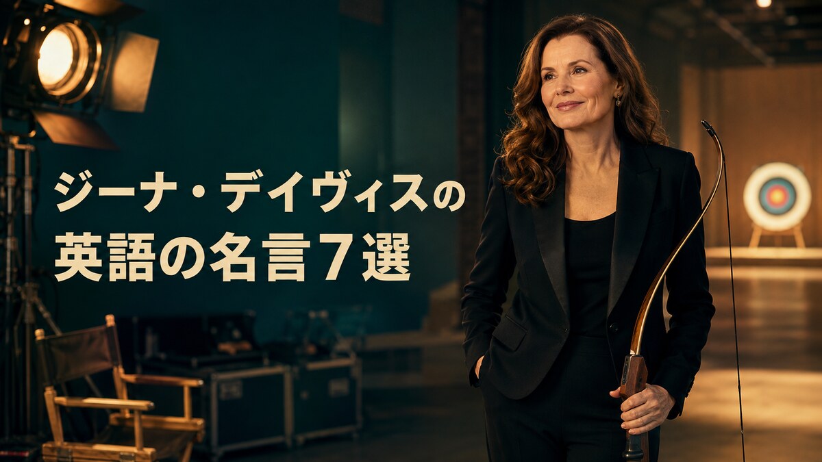 ジーナ・デイヴィスの英語の名言7選を紹介するアイキャッチ画像