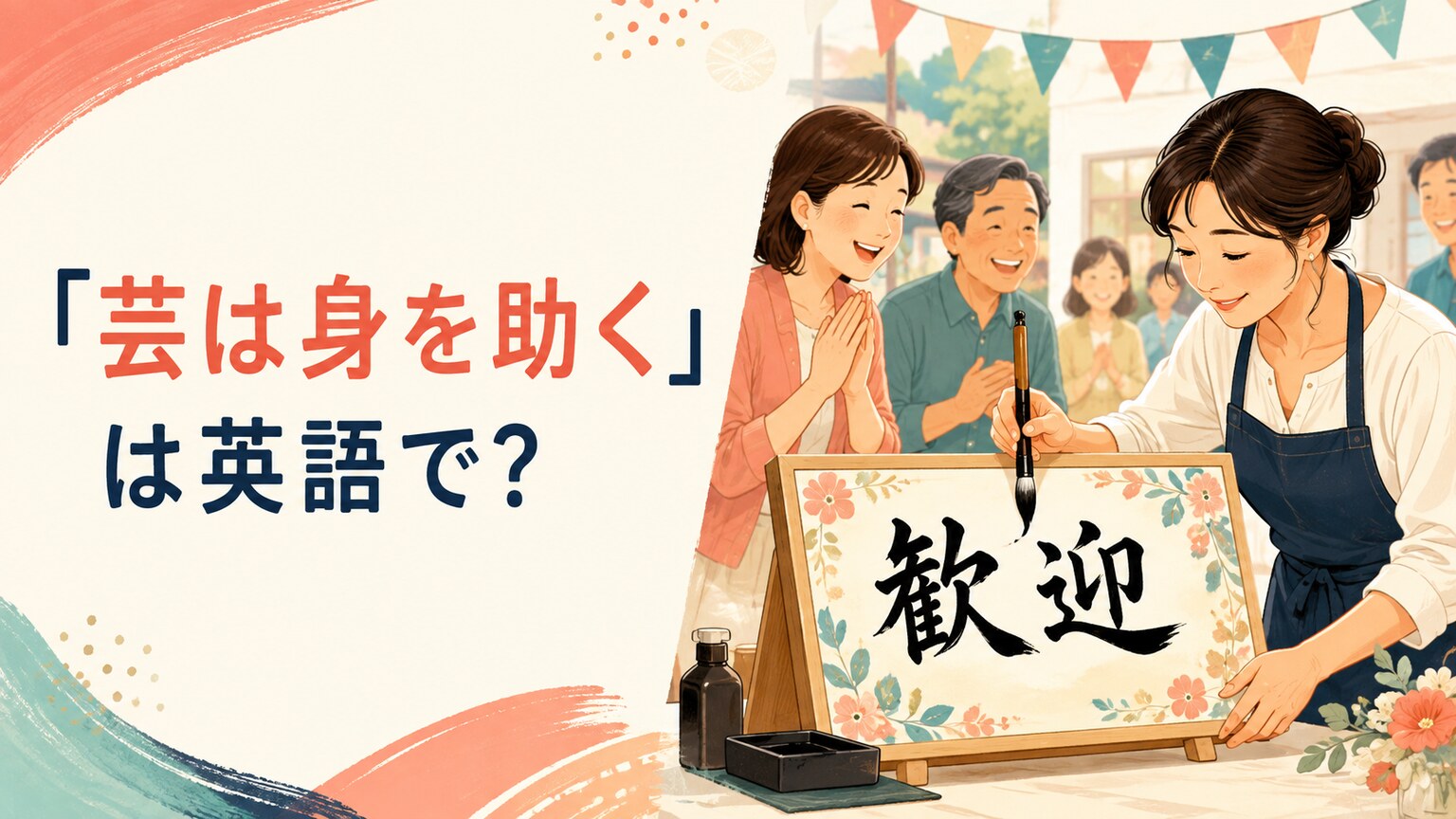 「芸は身を助く」は英語で?書道の技術が役立つ女性のイラスト