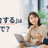 「迎合する」は英語で？pander to・cater to・play up to・go along withの違い