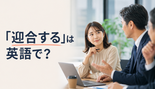 「迎合する」は英語で？pander to・cater to・play up toの違いと簡単な言い換え