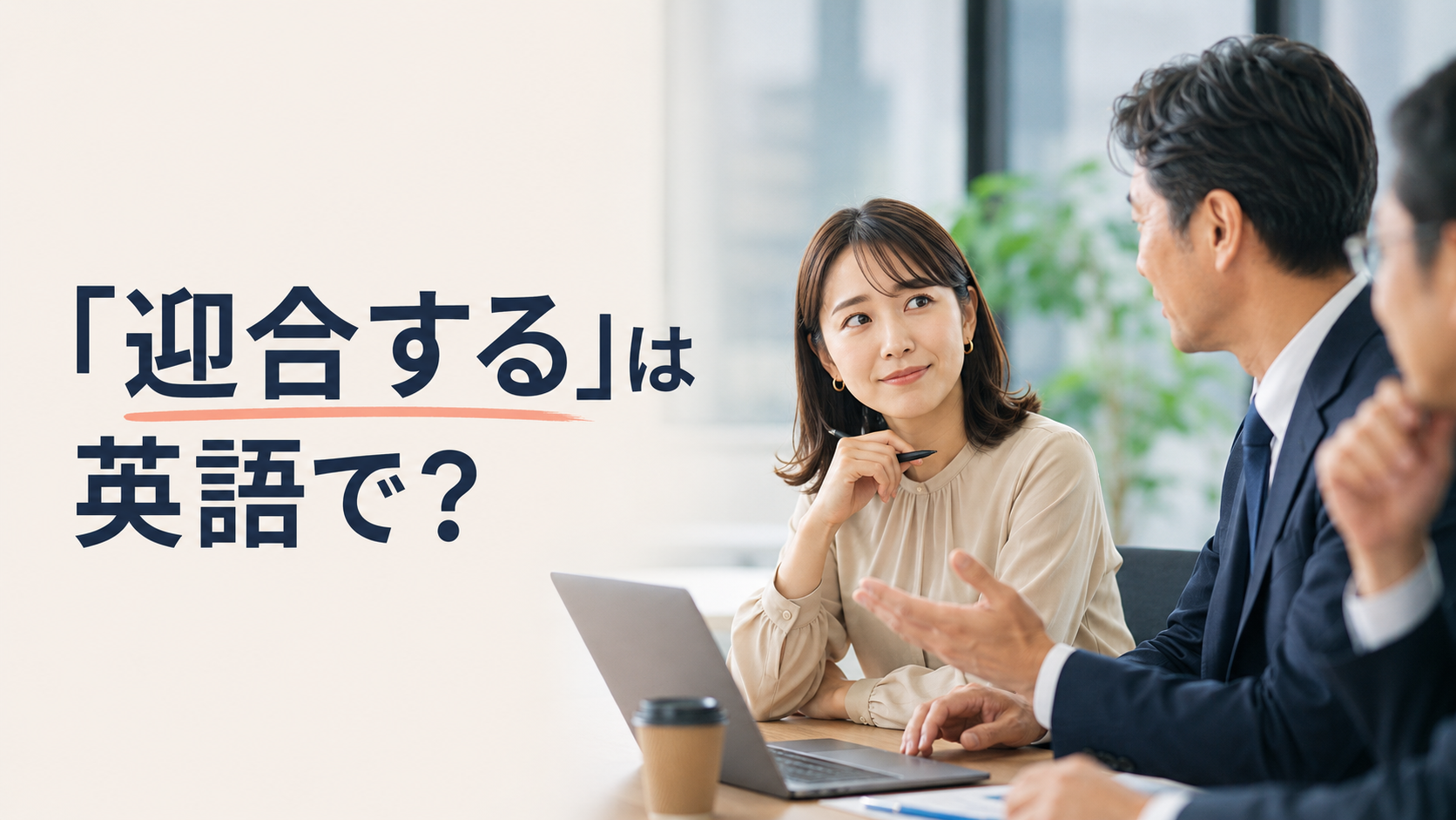 「迎合する」は英語で?pander to・cater to・play up to・go along withの違い