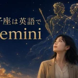 双子座は英語でGemini|大人女性向け英語学習イラスト