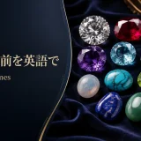 宝石の名前を英語で一覧紹介するアイキャッチ画像