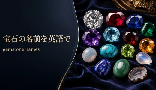 宝石の名前を英語で一覧｜gem・gemstone・jewelの違いも解説