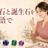 海外のジュエリー店で宝石を見る女性と「宝石と誕生石を英語で」の文字