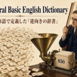 2万語を850語で定義するGeneral Basic English Dictionaryのイメージ