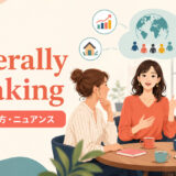 generally speakingの意味・使い方・ニュアンスを解説するアイキャッチ