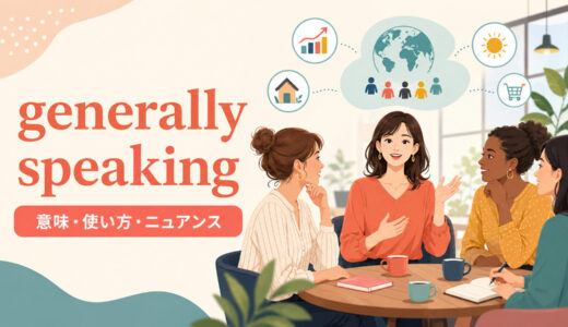 generally speakingの意味は？in general・broadly speakingとの違いと使い方