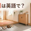 日本の玄関を描いた「玄関は英語で？」のアイキャッチ画像