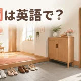 日本の玄関を描いた「玄関は英語で？」のアイキャッチ画像