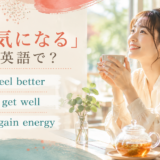 「元気になる」の英語表現 feel better・get well・regain energy
