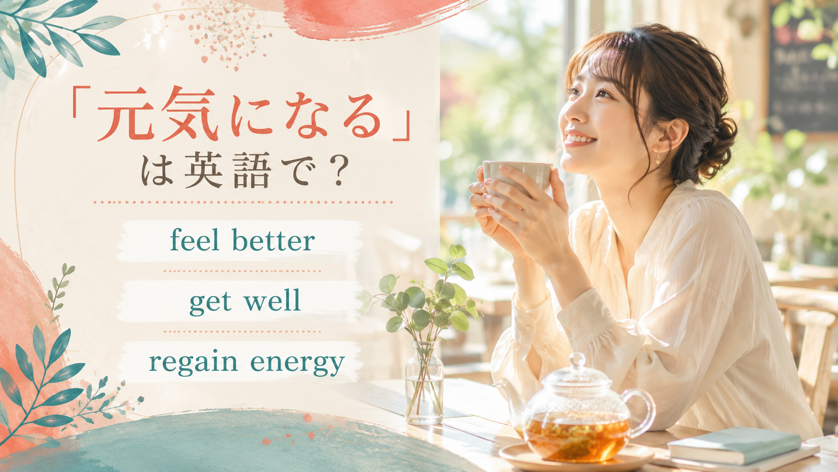 「元気になる」の英語表現