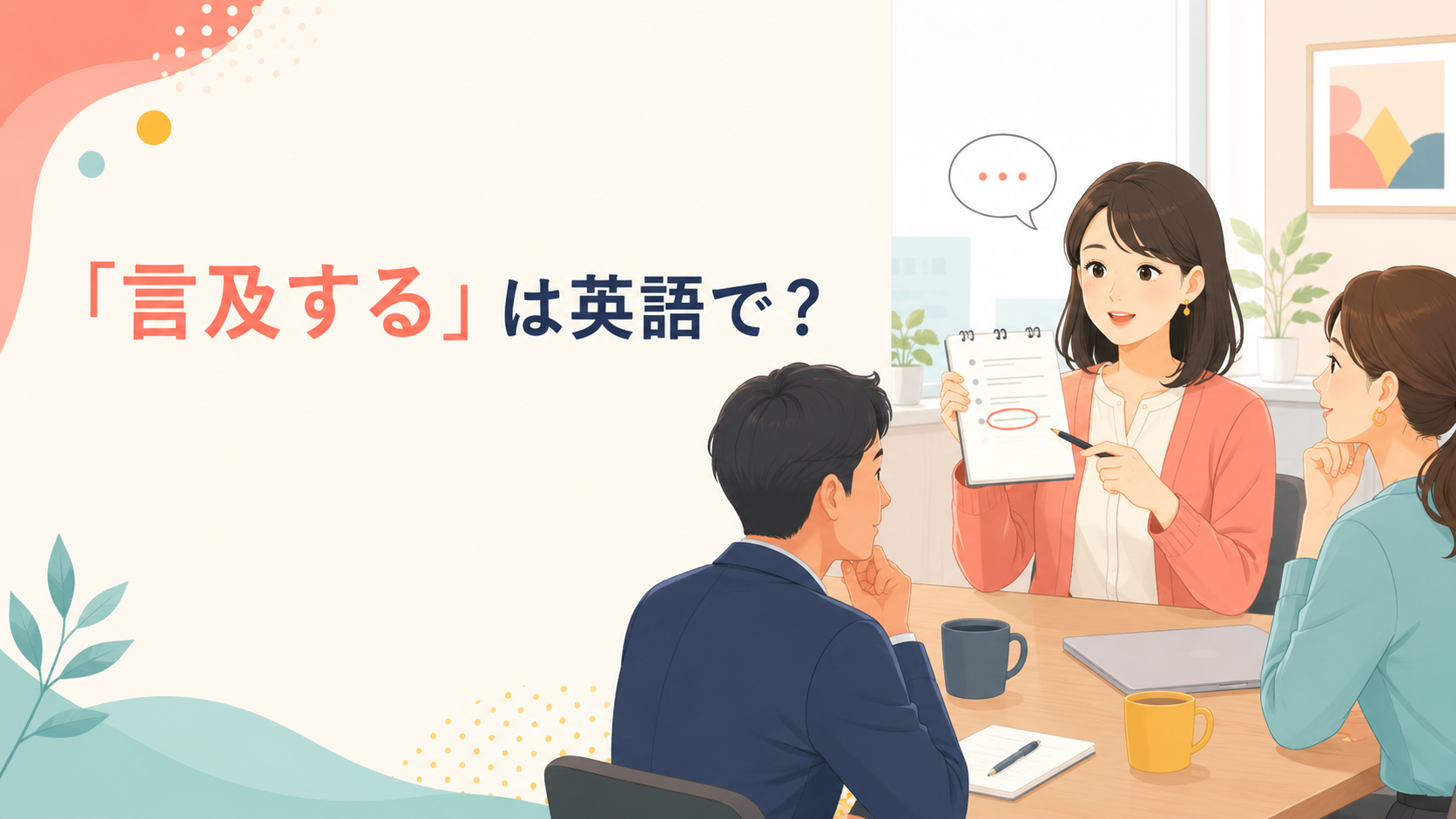 「言及する」は英語で?mention・refer to・touch on・bring upの違い