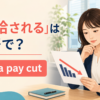 「減給される」は英語で？take a pay cutを解説するアイキャッチ