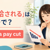 「減給される」は英語で?take a pay cutを解説するアイキャッチ