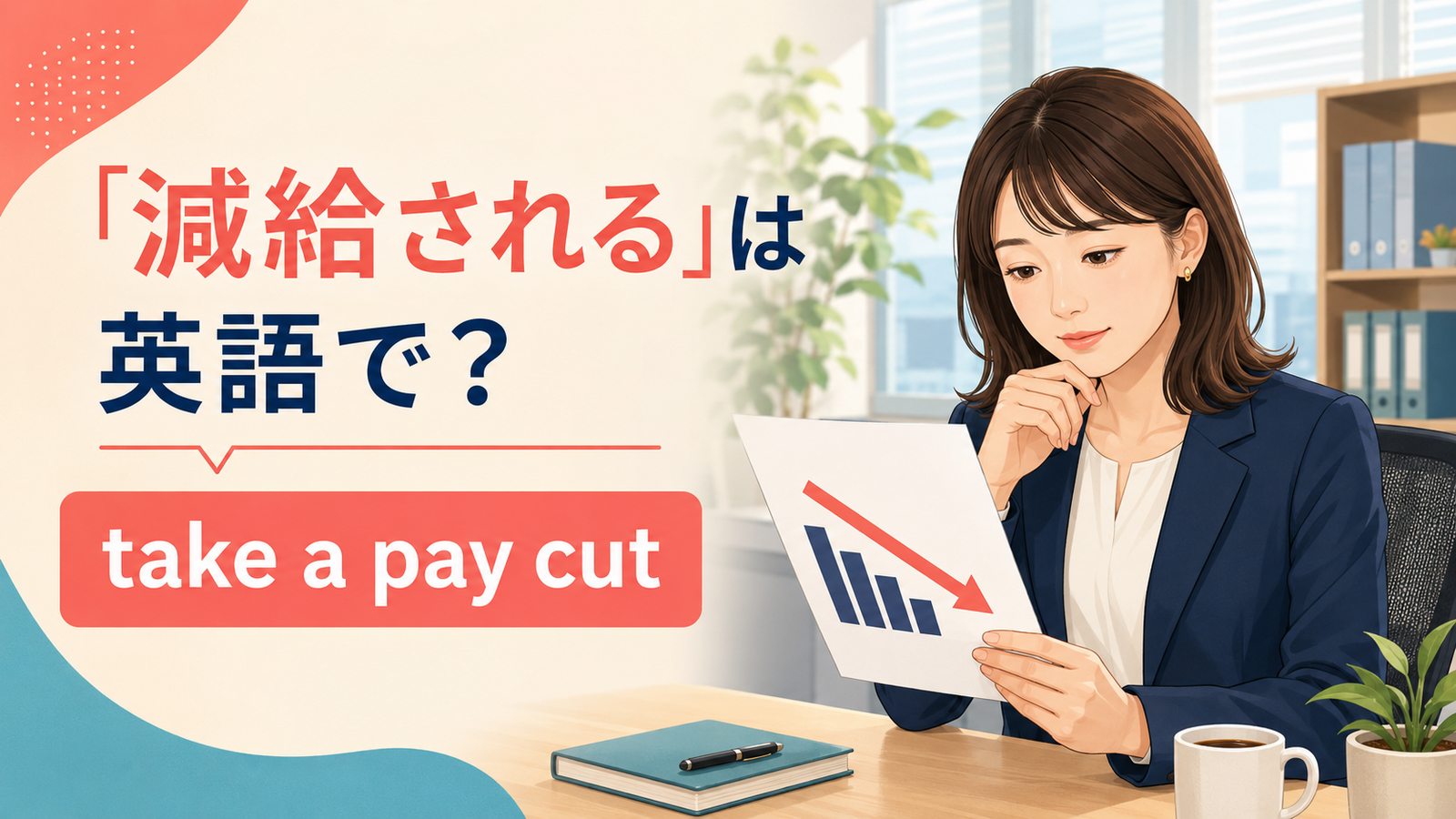 「減給される」は英語で？take a pay cut・have your pay cut・salary was reducedの違いと簡単な言い換え
